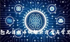 比特币钱包无法提币的解