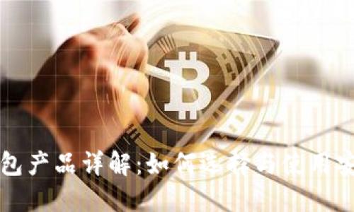 比特币钱包产品详解：如何选择与使用安全的钱包