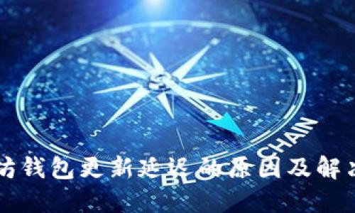 以太坊钱包更新延迟的原因及解决方案