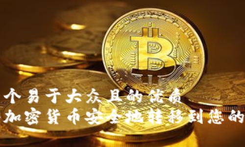 思考一个易于大众且的优质  
如何将加密货币安全地转移到您的钱包中