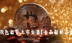 以太坊钱包能否上市交易