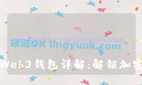 欧意交易所的Web3钱包详解：解锁加密资产的新玩法