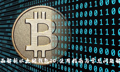 全面解析以太坊钱包ID：使用指南与常见问题解答