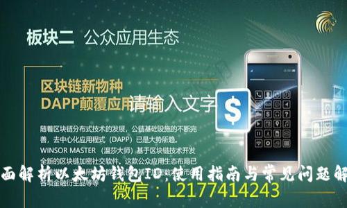 全面解析以太坊钱包ID：使用指南与常见问题解答