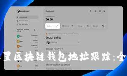 如何设置区块链钱包地址跟踪:全面指南