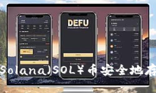 如何将Solana（SOL）币安全地存入钱包
