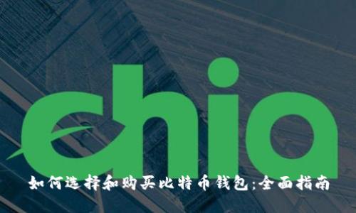 如何选择和购买比特币钱包：全面指南