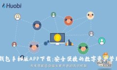 USDT钱包手机版APP下载：安