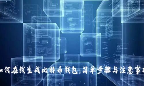 如何在线生成比特币钱包：简单步骤与注意事项