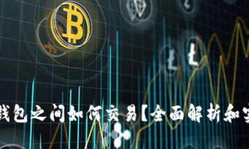 标题:
比特币钱包之间如何交易？全面解析和实用指南