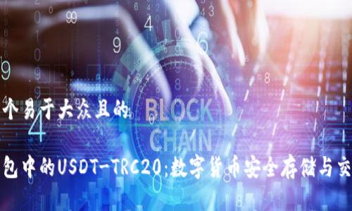 思考一个易于大众且的

火币钱包中的USDT-TRC20：数字货币安全存储与交易指南