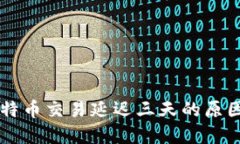 国际钱包比特币交易延迟