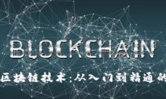 如何自学区块链技术：从