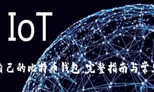如何查看自己的比特币钱包：完整指南与常见问题解答