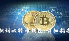 如何导入私钥到比特币钱