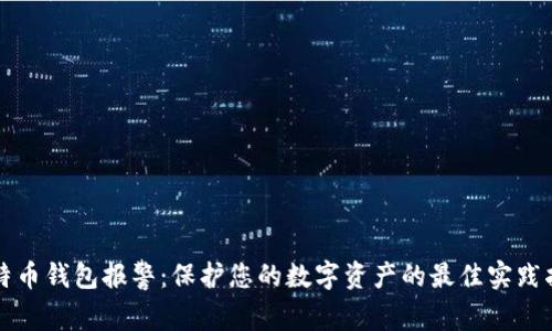 比特币钱包报警：保护您的数字资产的最佳实践指南