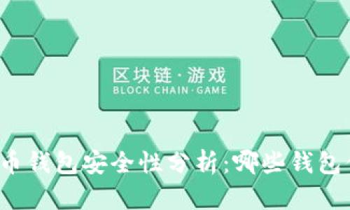 个人虚拟币钱包安全性分析：哪些钱包值得信赖？