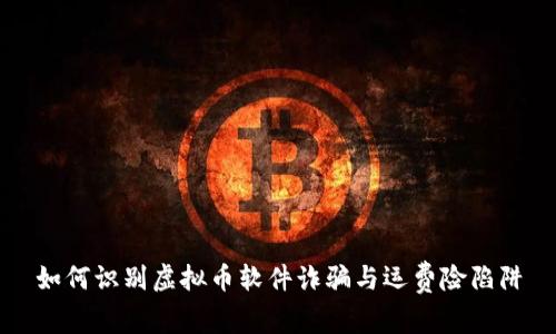 如何识别虚拟币软件诈骗与运费险陷阱