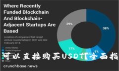 标题哪个钱包可以直接购