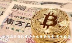 如何在热钱包中安全出售