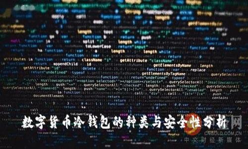 数字货币冷钱包的种类与安全性分析