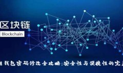 区块链钱包密码修改全攻