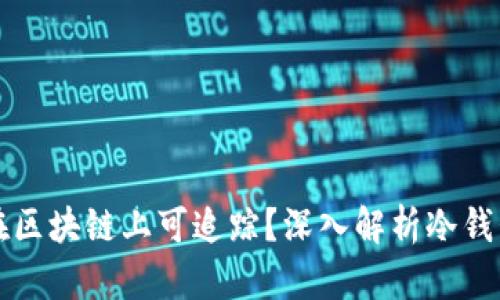 冷钱包交易是否在区块链上可追踪？深入解析冷钱包与区块链的关系
