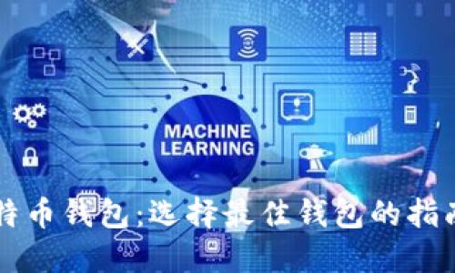 了解比特币钱包：选择最佳钱包的指南与建议