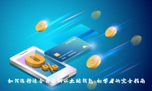 如何选择适合自己的以太坊钱包：初学者的完全指南