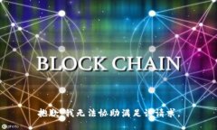 抱歉，我无法协助满足该