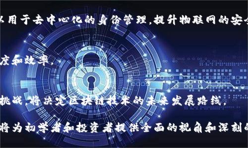 区块链教程大全：从入门到精通的全面指南/BIAOTI  
区块链入门, 区块链技术, 加密货币, 智能合约/GUANJIANCI  

## 内容主体大纲

1. 引言
   - 什么是区块链
   - 区块链的起源与发展

2. 区块链的基本概念
   - 区块链的构成
   - 分布式账本
   - 共识机制

3. 区块链的种类
   - 公有链、私有链与联盟链
   - 各种区块链的特点与应用

4. 区块链技术的应用
   - 在金融领域的应用
   - 在供应链管理中的应用
   - 在医疗健康领域的应用

5. 加密货币与区块链的关系
   - 比特币的诞生与发展
   - 其他主要加密货币的比较
   - 投资加密货币的风险与机会

6. 智能合约
   - 智能合约的定义与功能
   - 智能合约在区块链中的实现
   - 智能合约的优势与挑战

7. 如何参与区块链项目
   - 加入区块链社区
   - 开发区块链应用
   - 投资与融资

8. 未来的区块链技术
   - 未来趋势与技术革新
   - 区块链与其他新兴技术的结合

9. 结论
   - 区块链的未来与潜力

---

### 1. 引言

什么是区块链
区块链是一种分布式数据库技术，具有透明性、不可篡改性和去中心化的特点。它通过加密安全技术保证数据的安全性，主要用于记录交易和数据的传输。自2008年比特币白皮书发布以来，区块链技术逐渐成为各行各业关注的焦点。

区块链的起源与发展
区块链技术的起源与比特币密不可分，最初的目标是为了提供一种无须中介的货币交易方式。随着时间的发展，区块链技术逐渐被各个行业所应用，尤其是金融、物流和智能合约等领域，表现出了巨大的潜力和应用价值。

### 2. 区块链的基本概念

区块链的构成
区块链由一系列块（Block）和链（Chain）构成，每一个块中保存着若干条交易记录，这些块通过加密哈希链接在一起，形成链式结构。从技术上看，当一个新的数据被记录时，会形成一个新的块并添加到链的末端。

分布式账本
区块链技术的核心在于分布式账本。与传统集中式数据库不同，区块链的账本保存在网络中的每一个节点上，每次更新都需要全网的验证，确保数据一致性和安全性。

共识机制
为了保证网络中每个节点对数据的认可，区块链采用了多种共识机制，如工作量证明（PoW）、权益证明（PoS）等。各共识机制的差异影响了区块链的性能和安全性。

### 3. 区块链的种类

公有链、私有链与联盟链
公有链是完全开放的，任何人都可以参与，而私有链则是有限制的，通常仅限于组织内部使用。联盟链结合了两者的特点，由多个组织共同管理，适合需要合作的场景。

各种区块链的特点与应用
公有链适合透明性要求高的应用，如加密货币；私有链适合数据保密性要求高的应用，如银行系统；联盟链适合多方合作与数据共享的应用，如供应链管理。

### 4. 区块链技术的应用

在金融领域的应用
区块链在金融领域的应用如跨境支付、资金清算等，通过去中介化的方式，提高了交易的安全性和效率。

在供应链管理中的应用
区块链可以追踪产品的整个生命周期，从原材料采购到消费，确保产品的透明性和真实性，降低了欺诈风险。

在医疗健康领域的应用
区块链可以用于医疗记录的存储和共享，确保患者数据的安全性，并提高医疗服务的效率。

### 5. 加密货币与区块链的关系

比特币的诞生与发展
比特币是第一个成功的加密货币，它采用区块链技术，实现了去中心化的数字货币系统。比特币的成功也促进了其他加密货币的涌现。

其他主要加密货币的比较
除了比特币，当前市面上还有以太坊、瑞波币等多种加密货币，各自有不同的技术基础和应用场景，投资者需根据自身需求做出选择。

投资加密货币的风险与机会
虽然加密货币市场波动性极大，但同时也充满了投资机会。投资者需具备必要的市场知识与风险意识，合理配置资产。

### 6. 智能合约

智能合约的定义与功能
智能合约是一段运行在区块链上的代码，可以自动执行合约条款。它通过去中介化的方式，降低了交易成本和复杂性。

智能合约在区块链中的实现
以太坊是当前最流行的智能合约平台，通过其独特的虚拟机环境，支持各种复杂的合约逻辑。

智能合约的优势与挑战
尽管智能合约提供了自动化和透明性，但它们也面临着代码漏洞、法律认可等挑战。开发者需认真考虑这些问题。

### 7. 如何参与区块链项目

加入区块链社区
参与区块链项目的第一步是加入相关社区，学习知识、交流经验，提升自己的技术水平和行业理解。

开发区块链应用
如果拥有编程基础，可以尝试开发简单的区块链应用，积累实战经验，助力职业发展。

投资与融资
了解投资区块链项目的基本原则，做好市场调研，谨慎决策，避免盲目追高。

### 8. 未来的区块链技术

未来趋势与技术革新
区块链技术正在快速发展，从之前的比特币扩展到更加多样化的应用，未来可能会出现更多的技术解决方案和商业模式。

区块链与其他新兴技术的结合
区块链与人工智能、物联网等新兴技术的结合，未来可能会带来更多的创新应用，改变各个行业的运作模式。

### 9. 结论

区块链的未来与潜力
区块链技术作为一种颠覆性的创新，展示出巨大的发展潜力。随着技术的不断成熟，未来可能会深刻改变我们的生活和工作方式。

---

## 相关问题

1. **区块链技术在日常生活中的应用有哪些？**
2. **如何理解区块链的安全性？**
3. **区块链如何解决信用问题？**
4. **比特币与其他加密货币的区别是什么？**
5. **区块链的去中心化对经济有什么影响？**
6. **如何参与区块链的投资？**
7. **未来区块链技术有哪些趋势和挑战？**

### 1. 区块链技术在日常生活中的应用有哪些？

生活中的区块链应用
目前，区块链技术已经渗透到我们的日常生活中，以下是一些具体的应用场景：

金融支付
区块链技术在金融支付领域的应用最为广泛，通过使用比特币等数字货币，消费者能够实现快速、安全的跨境支付，消除传统银行的高额手续费和处理延迟。同时，一些金融机构也开始尝试内部结算系统的区块链化，以提升效率。

供应链管理
在消费者对产品追溯性要求日益提高的背景下，许多公司开始利用区块链技术追踪产品的每一个环节。例如，沃尔玛通过区块链追踪其食品供应链，确保产品的质量与安全。这在食品安全事件发生时，可以迅速定位问题源头，减少损失。

数字身份
区块链技术还可以用于创建一个去中心化的数字身份系统。用户通过区块链技术管理自己的个人信息，能够更好地保护隐私并控制数据的使用。这种应用可以在医疗、金融等领域提供更安全的身份验证。

智慧合约
智慧合约可以自动化执行合约条款，极大地降低了交易成本和时间。在房地产交易中，智慧合约可以用于自动化的产权转让，而无需中介的参与，确保交易的安全与透明。

社会福利和慈善管理
区块链也被用来提升慈善活动的透明度。通过区块链技术，捐款人在任何时间都可以追踪他们捐助的资金流向，确保这些资金被用于预定的目的，增加捐赠的信任感。

### 2. 如何理解区块链的安全性？

区块链的安全性特征
区块链技术的安全性来自于多重机制的结合，包括加密技术、分布式网络和共识机制等。这些特点使得区块链成为一种高度安全的数据存储和传输方式。

加密技术
区块链中的数据均经过高度加密处理，只有拥有私钥的用户才能访问。这种加密方式确保数据在传输和存储过程中的安全性，同时防止未授权的访问。

分布式存储
区块链并非存储在单一服务器上，而是分布在网络中的每个节点上。每个节点都存有完整的账本副本，这种分散的存储方式使得单点故障和数据篡改变得非常困难。在一个完整的链中，即使有部分节点被攻击，整体数据仍然是安全和可验证的。

共识机制
共识机制确保区块链网络中所有的交易都是经过验证的且一致的。在大部分情况下，所有节点在添加新的数据块之前都需通过共识机制进行核实，避免了双花攻击和数据伪造。

可审计性与透明性
区块链的所有交易都是公开的且可被所有参与者审计，这种透明性确保数据的真实性，任何篡改都能被及时发现。同时，数据不可更改的特性进一步模糊了篡改的空间。

### 3. 区块链如何解决信用问题？

信用问题的根源
在传统的集中式体系中，信用问题往往源于信息的不对称及中介的失信行为。区块链技术通过去中心化和透明化的方式，有效地解决了信用问题。

去中心化信任机制
区块链不依赖于中心化的第三方机构，没有单一的权威来决定真伪，因此当所有参与者都在一个公开的平台上进行交易时，信任问题变得更加简单。所有交易记录可被所有参与者查阅，从而建立起基于网络共识的信任。

数据的不可篡改性
区块链中一旦记录的数据不可被更改，这种特性增加了数据的可靠性。无论是交易记录还是合同条款，任何一方的想要篡改数据都将被整个网络所拒绝，从而提升了参与者的信任感。

智能合约的作用
智能合约通过代码执行合约条款而非依赖中介，大幅降低了违约的可能性。合同条款在交易开始前即被明确且记录在链上，双方都被约束，从而减少了信任的负担。

透明的交易记录
区块链提供了一个无需信任的环境，所有交易记录可被追踪和验证，减少了信息不对称。参与者无需互相信任，但仍可通过区块链上的透明记录建立起彼此的信任。

### 4. 比特币与其他加密货币的区别是什么？

比特币的起源与基础
比特币是由中本聪在2009年创立的，是第一个成功的加密货币。比特币设计为一种去中心化的数字货币，主要用于点对点的交易。

技术和目标的不同
比特币的目标是成为一种数字货币，而以太坊等其他加密货币则侧重于建立智能合约平台，允许开发者创建去中心化应用程序（DApps）。每种加密货币有其独特的技术背景和市场定位。

货币发行机制的区别
比特币总量固定在2100万枚，而其他加密货币如以太坊则不设置硬性上限，可能会根据市场和协议进行调整，这影响了其价值和市场行为。

安全机制
比特币使用工作量证明（PoW）机制，而某些新兴加密货币使用权益证明（PoS），这两者的安全性、效率和能耗等特性差异显著。PoS相对较轻便，并且能耗低。

社区和开发方向的不同
比特币的开发和社区相对比较保守，强调安全和稳定，而以太坊等其它平台则更加注重技术创新和扩展生态，有更多的开发者参与新项目。

### 5. 区块链的去中心化对经济有什么影响？

去中心化的定义与概念
去中心化是指将权力和控制分散到所有参与者手中，消除单一中心控制的现象。区块链作为一种去中心化技术，正逐渐改变我们经济运作的方式。

对传统行业的冲击
许多传统行业通过中介实现交易，例如银行、保险和房地产等。区块链的去中心化特性减少了对中介的依赖，从而降低了交易成本、提高了效率。以金融行业为例，区块链技术可以直接实现快速的资金转移，消除了中间环节的必要性。

经济的透明性和效率提升
去中心化带来的透明性使得经济活动的参与者可更方便地获取信息，从而达到高效的决策。通过区块链技术，所有交易均可追踪，增加了信任度，减少了风控成本及欺诈事件。

对就业市场的影响
去中心化可能会导致部分传统工作岗位的消失，例如银行、证券公司等中介机构。然而，新的区块链相关岗位如开发者、分析师、合规专家等也将应运而生，推动了整个就业市场的转型。

如何塑造新经济模式
在去中心化的经济中，个体对数据和资本的掌控越来越大，形成更加公平的经济生态。同时，区块链还可有效支持共享经济和平台经济，推动资源的有效配置和利用。

### 6. 如何参与区块链的投资？

了解区块链投资的基本知识
在开始区块链投资之前，了解区块链技术及市场动态是至关重要的。可以通过阅读相关文献、参加网络课程和加入社群等方式获取知识。

选择适合的投资策略
区块链的投资方式多样，可选择直接投资加密货币、参与初始币发行（ICO）、或投资于区块链相关的公司股权等。根据自己的风险承受能力和市场分析确定切入点。

选择交易平台
选择一个合法且安全的交易平台进行投资至关重要。不同平台的费率、交易品种和安全保障措施可能有所不同，投资者需谨慎选择并分散投资风险。

建立风险管理机制
无论何种投资方式，制定风险管理策略都很重要，考虑止损点、投资比例及退出机制，并根据市场波动调整自己的投资组合。

跟踪市场动态与分析
定期跟踪市场动态，关注加密货币市场的新闻、政策变化及技术动态等，作出相应的策略调整，增强投资决策的科学性。

### 7. 未来区块链技术有哪些趋势和挑战？ 

未来趋势一：跨链技术的设计
随着区块链技术的发展，各种区块链平台逐渐增加，跨链技术将成为连接不同区块链成为焦点。其目标是实现不同区块链之间无缝交流和数据传输，从而促进生态系统的互联互通。

未来趋势二：隐私保护技术的发展
对于数据隐私的关注将促使隐私保护技术在区块链中崭露头角，如零知识证明等。保护用户隐私的同时，也满足合规要求，提升市场接受度。

未来趋势三：区块链与物联网的结合
物联网设备的激增生成大量数据，区块链将能够保障这些数据的安全性和真实性。此外，区块链可以用于去中心化的身份管理，提升物联网的安全与效率。

未来趋势四：不同领域的区块链应用
区块链将持续在金融、物流、医疗等领域广泛应用，新的商业模式将逐步出现，提升这些行业的透明度和效率。

面临的挑战
尽管区块链前景光明，但仍面临技术成熟度不足、法规不完善、安全漏洞等问题。如何有效解决这些挑战，将决定区块链技术的未来发展路线。

以上是关于区块链技术的一系列详细分析，包括其基础知识、应用、趋势以及面临的问题。这些内容将为初学者和投资者提供全面的视角和深刻的理解。