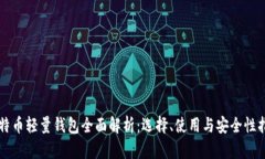 比特币轻量钱包全面解析
