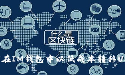如何在IM钱包中以低成本转移USDT？
