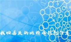 如何有效找回丢失的比特