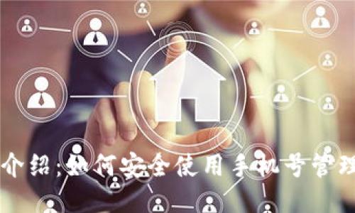 比特币钱包介绍：如何安全使用手机号管理你的比特币
