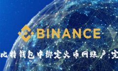 如何在比特钱包中绑定火