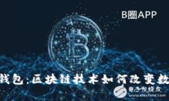 达芬奇DAC钱包：区块链技
