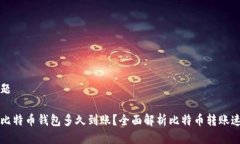 标题转比特币钱包多久到