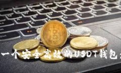 如何开发一个安全高效的