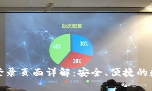 比特币钱包登录页面详解：安全、便捷的数字货币存储