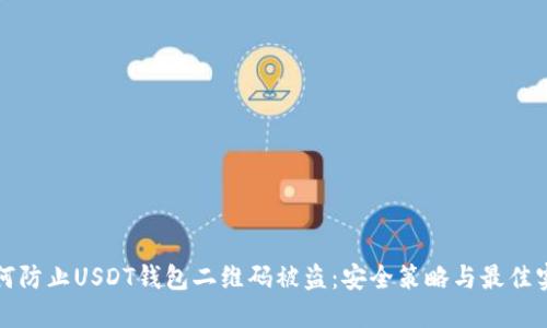 如何防止USDT钱包二维码被盗：安全策略与最佳实践