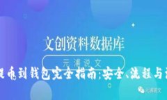 比特币提币到钱包完全指