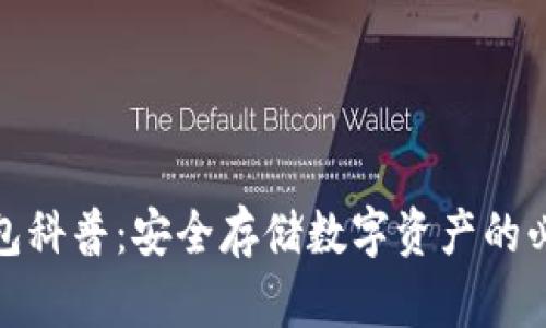 加密钱包科普：安全存储数字资产的必备工具