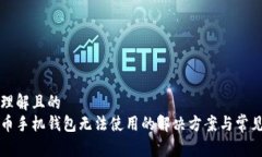 易于理解且的狗狗币手机