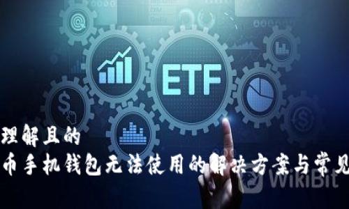 易于理解且的
狗狗币手机钱包无法使用的解决方案与常见问题