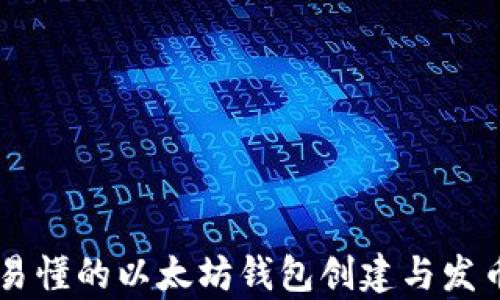 
简单易懂的以太坊钱包创建与发币指南
