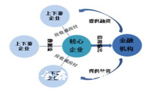 比特币冷钱包：安全存储的最佳选择与全面指南