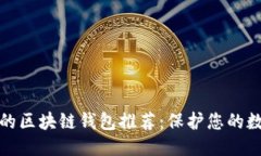 标题最安全的区块链钱包