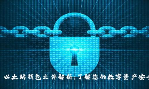 标题: 以太坊钱包文件解析：了解您的数字资产安全基础