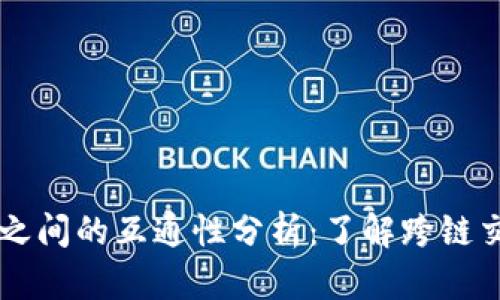 不同区块链钱包之间的互通性分析：了解跨链交互的现状与未来